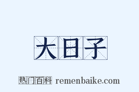 大日子是什么意思的图片